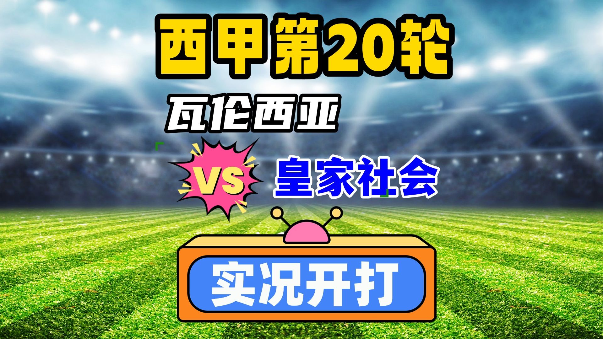 开云体育中国-瓦伦西亚不敌皇家社会，遗憾告负的简单介绍