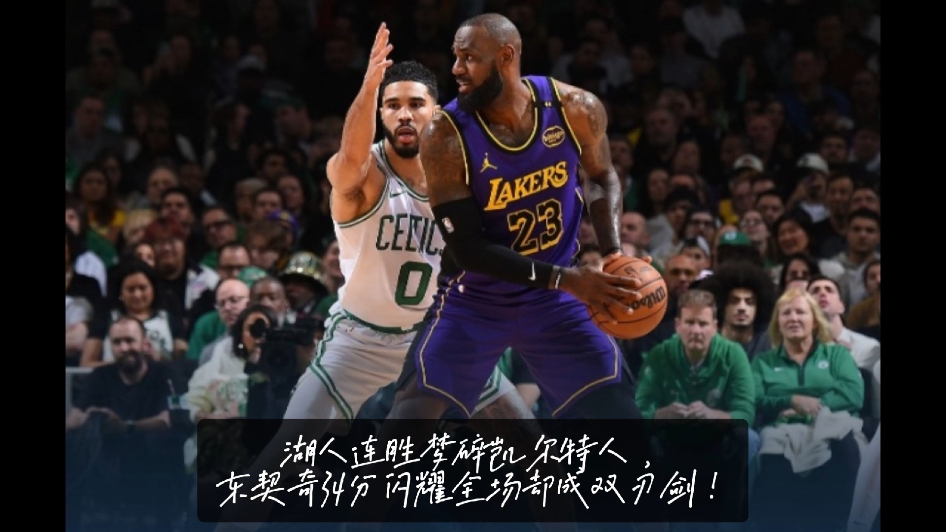 开云平台-湖人赢下凯尔特人取得胜利